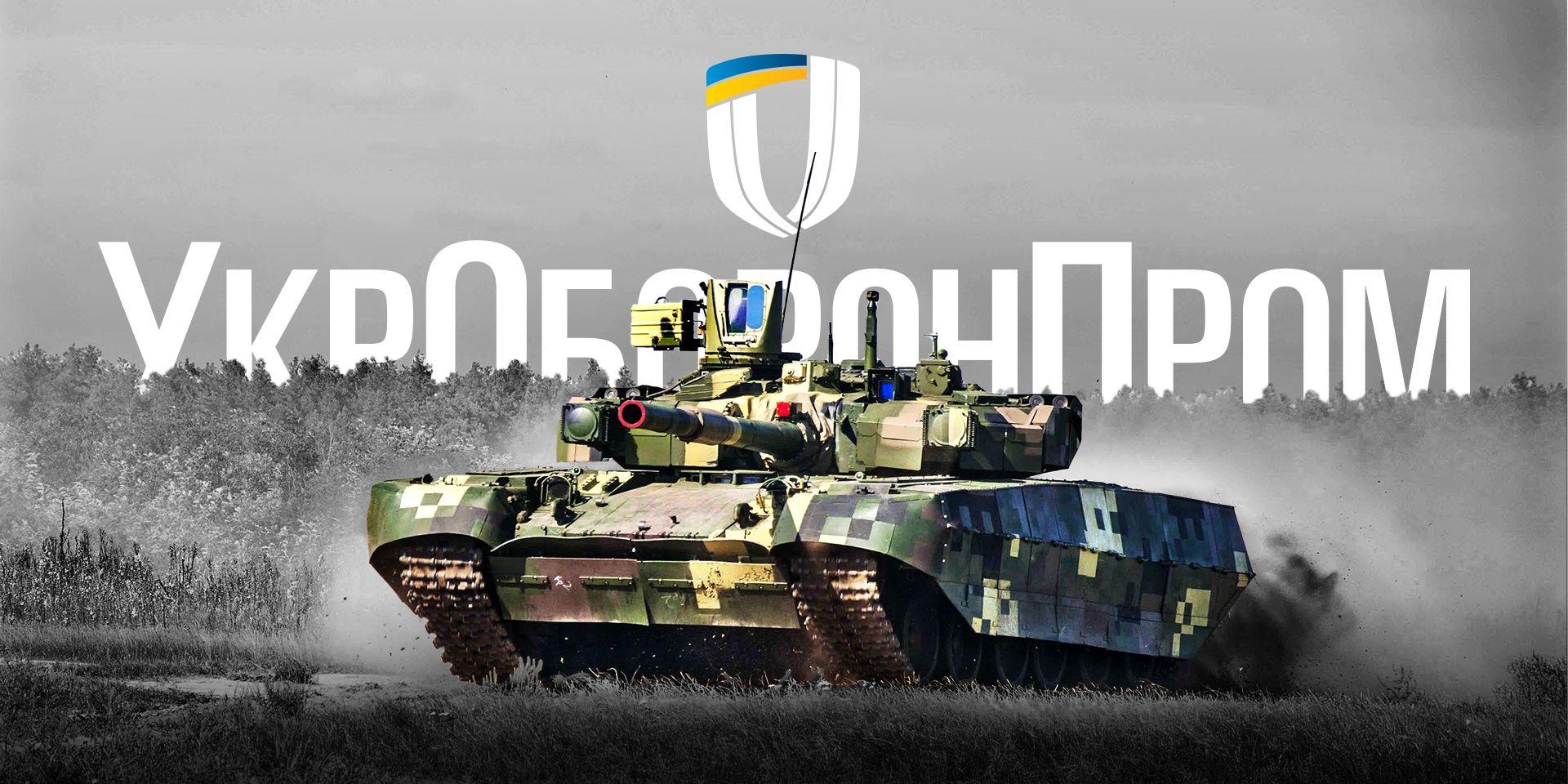Робота в Укроборонпром